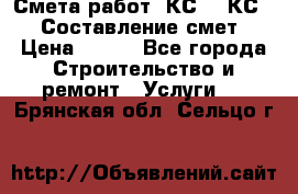 Смета работ. КС 2, КС 3. Составление смет › Цена ­ 500 - Все города Строительство и ремонт » Услуги   . Брянская обл.,Сельцо г.